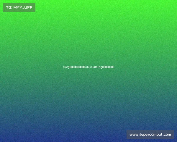 ckcg电子竞技大赛,烽火再燃CKC Gaming电竞巅峰对决来袭